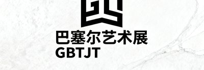 巴塞尔艺术展品牌标识，GBTJT每年组织会员专场观展与VIP预览。